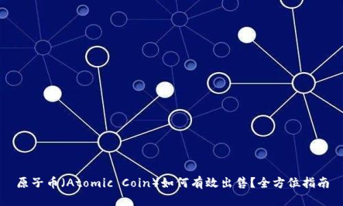 原子币（Atomic Coin）如何有效出售？全方位指南