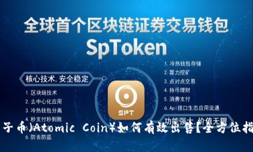 原子币（Atomic Coin）如何有效出售？全方位指南