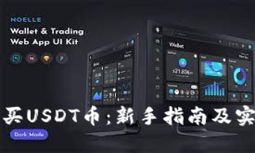 如何购买USDT币：新手指南及实用技巧