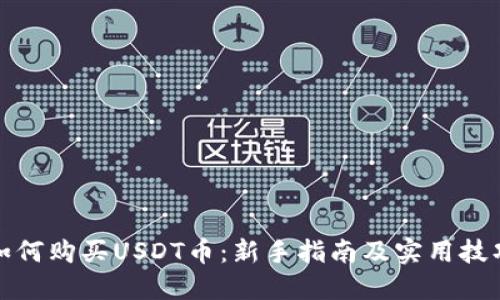 如何购买USDT币：新手指南及实用技巧