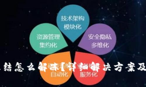 OK钱包提现冻结怎么解冻？详细解决方案及常见问题解析