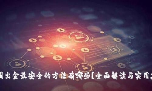 币圈出金最安全的方法有哪些？全面解读与实用建议