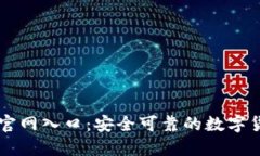 比特派下载官网入口：安