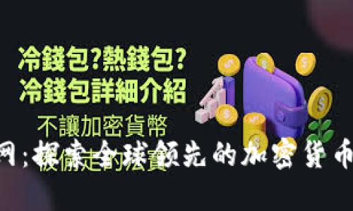 MEXC官网：探索全球领先的加密货币交易平台