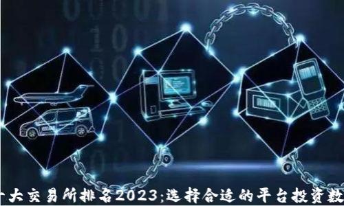 
币圈十大交易所排名2023：选择合适的平台投资数字货币