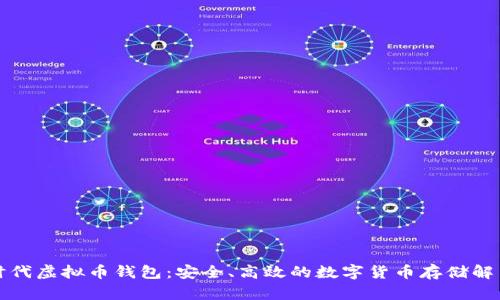 比特时代虚拟币钱包：安全、高效的数字货币存储解决方案