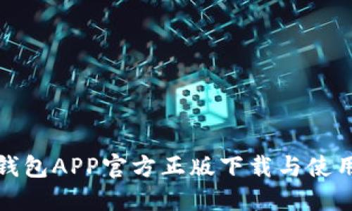 狐狸钱包APP官方正版下载与使用指南