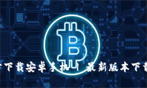 冰币App官方下载安卓手机 | 最新版本下载与使用指南