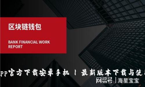 冰币App官方下载安卓手机 | 最新版本下载与使用指南