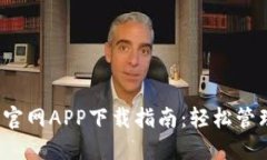 2023年比特派官网APP下载指