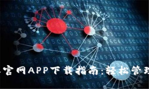 2023年比特派官网APP下载指南：轻松管理你的数字资产