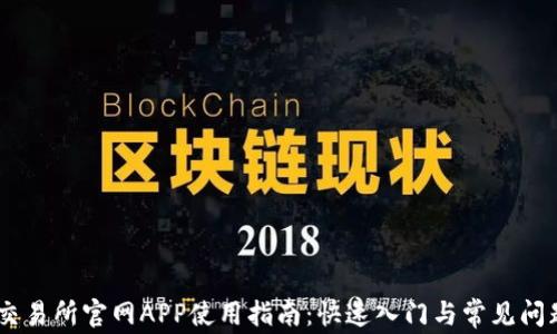 
OKEx交易所官网APP使用指南：快速入门与常见问题解答