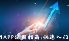 OKEx交易所官网APP使用指南