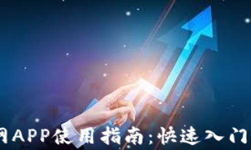 
OKEx交易所官网APP使用指南：快速入门与常见问题解答