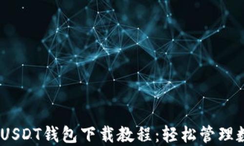 
TRC20 USDT钱包下载教程：轻松管理数字资产