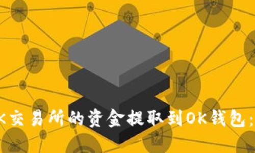 如何将OK交易所的资金提取到OK钱包：详细指南