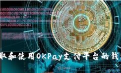 如何获取和使用OKPay支付平