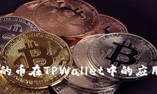 OK链的币在TPWallet中的应用解析