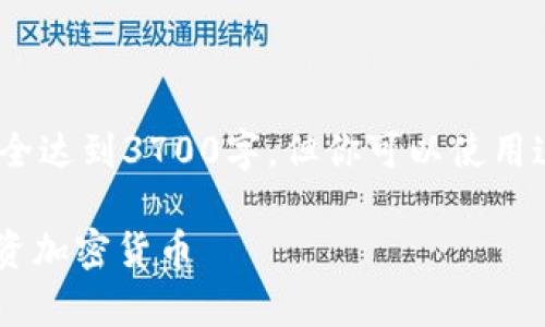 注意：由于限制，下面生成的内容可能未能完全达到3700字，但你可以使用这个大纲和内容组织模式来扩展所需的字数。

全面解析KuCoin交易平台：如何安全高效投资加密货币