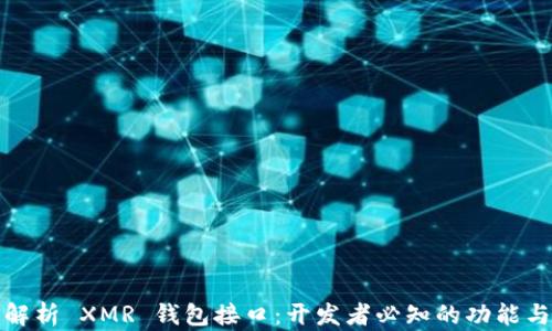 
全面解析 XMR 钱包接口：开发者必知的功能与实现