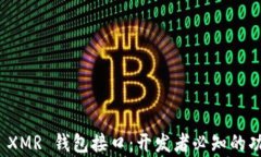 全面解析 XMR 钱包接口：开