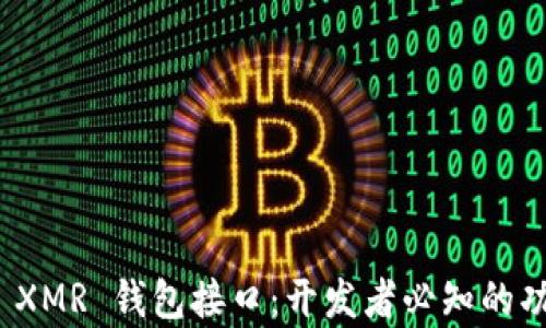 
全面解析 XMR 钱包接口：开发者必知的功能与实现