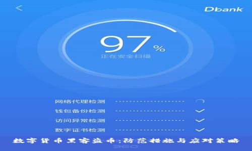 数字货币黑客盗币：防范措施与应对策略