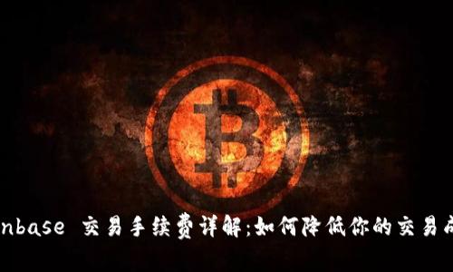 Coinbase 交易手续费详解：如何降低你的交易成本