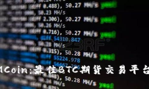 深入解析DMCoin：最佳BTC期货交易平台的选择指南