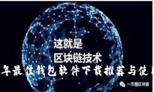 2023年最佳钱包软件下载推荐与使用技巧