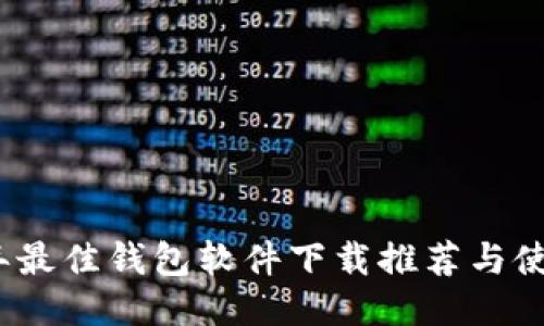 2023年最佳钱包软件下载推荐与使用技巧