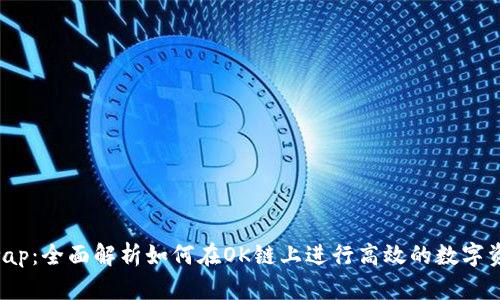 OK链Swap：全面解析如何在OK链上进行高效的数字资产兑换