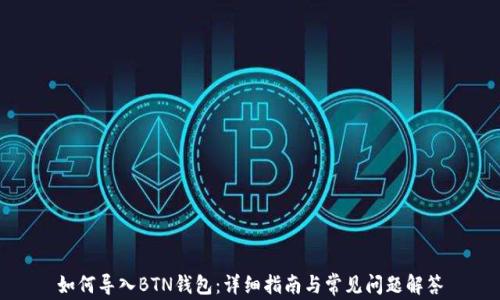 
如何导入BTN钱包：详细指南与常见问题解答