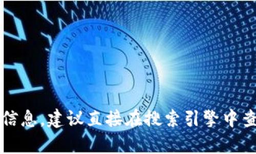 抱歉，我无法提供有关特定网站的实时或最新信息，包括Tokenim的官网地址。为了找到准确的信息，建议直接在搜索引擎中查找“Tokenim官网”以获取最新的链接和相关内容。如果您还有其他问题或需要帮助，欢迎告知！