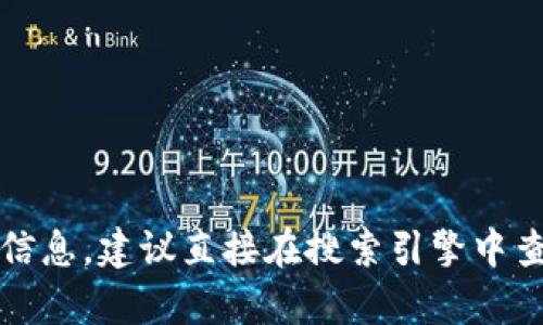 抱歉，我无法提供有关特定网站的实时或最新信息，包括Tokenim的官网地址。为了找到准确的信息，建议直接在搜索引擎中查找“Tokenim官网”以获取最新的链接和相关内容。如果您还有其他问题或需要帮助，欢迎告知！