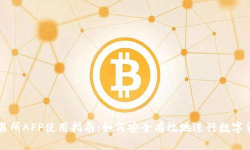 欧意交易所APP使用指南：如何安全有效地进行数字货币交易