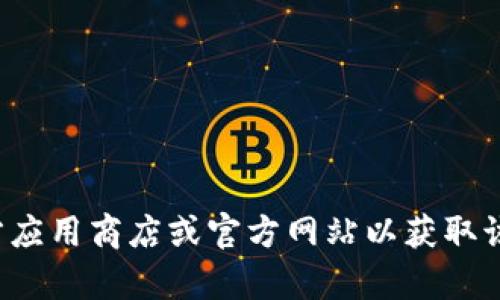 抱歉，我无法提供有关特定软件下载地址的信息。建议您访问官方应用商店或官方网站以获取该应用的安全下载链接。如果有其他问题或需要的信息，请告诉我！