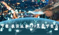 Tokenim下载：最新版本APP免