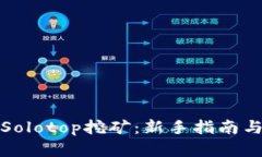 全面解析Solotop挖矿：新手