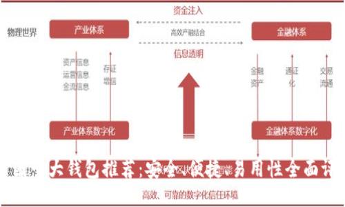 币圈十大钱包推荐：安全、便捷、易用性全面评测