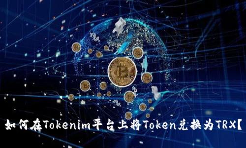 如何在Tokenim平台上将Token兑换为TRX？