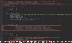 如何将OK钱包的数字资产安