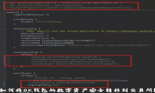 
如何将OK钱包的数字资产安全转移到交易所？