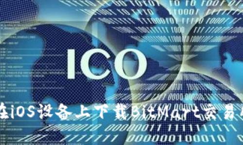 如何在iOS设备上下载BitMart交易所应用