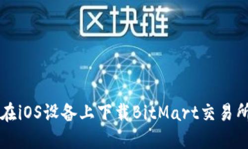 如何在iOS设备上下载BitMart交易所应用