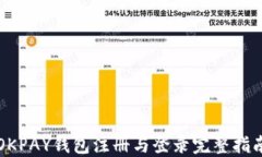 OKPAY钱包注册与登录完整指