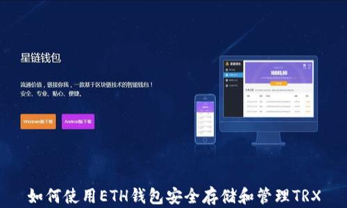 
如何使用ETH钱包安全存储和管理TRX