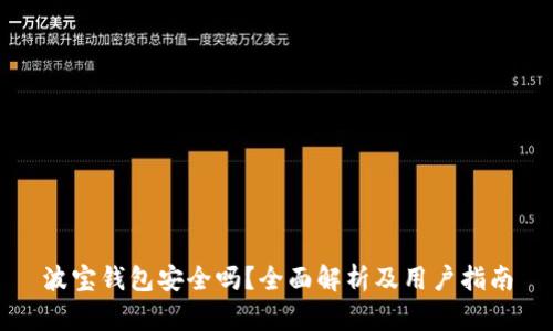 波宝钱包安全吗？全面解析及用户指南