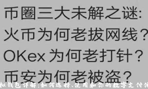 
虚拟钱包详解：如何选择、使用和你的数字支付体验