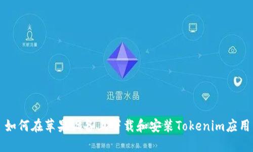 如何在苹果设备上下载和安装Tokenim应用